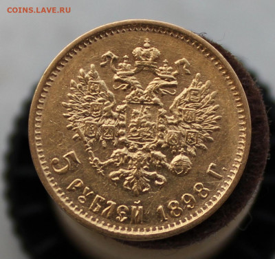 5 рублей 1898 года, АГ - IMG_2239.JPG