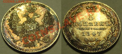 5 копеек СПБ-ПА 1847 г. Состояние! 26.10.2011 в 22:30 МСК - 5 копеек СПБ-ПА 1847 - 3.JPG
