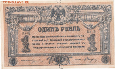 1 руб 1918 Ростов до 29.06.21 до 22-00 мск - IMG_0008