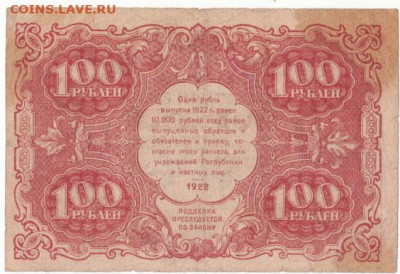 100 руб 1922 до 29.06.21 до 22-00 мск - IMG_0001
