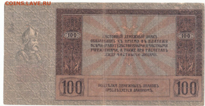 100 руб 1918  Ростов Ермак до 29.06.21 до 22-00 мск - IMG_0003 (2)