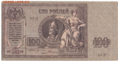 100 руб 1918  Ростов Ермак до 29.06.21 до 22-00 мск - IMG_0002 (2)
