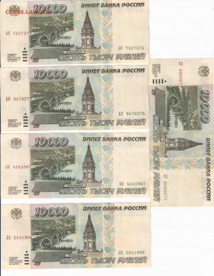 10000_1995 5 шт VF-XF отборные лот№1 до 29.06.21, 22.00 мск - 1