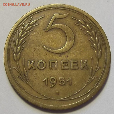 5 копеек 1951 (шт.3.21Б) - red3255796.JPG