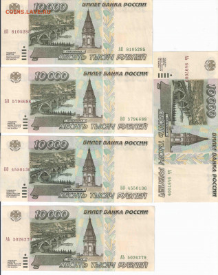 10000_1995 5 шт VF-XF отборные лот№3 до 29.06.21, 22.00 мск - 3