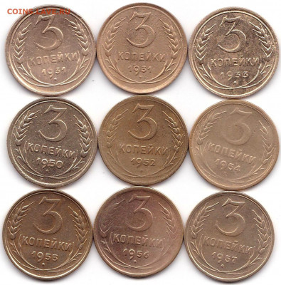 3 коп 1931-33-50-52-54-55-56-57гг. до 2.07.21. 22-00 Мск - 3 коп 1931-33-50-52-54-55-56-57гг.