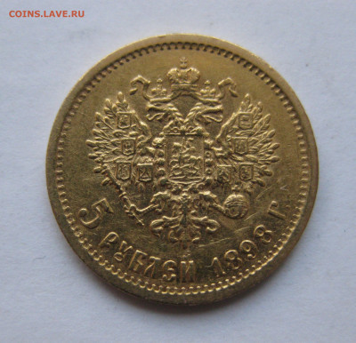 5 рублей 1898 АГ - IMG_8719.JPG