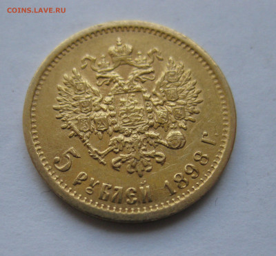 5 рублей 1898 АГ - IMG_8718.JPG