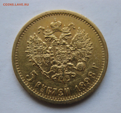5 рублей 1898 АГ - IMG_8717.JPG