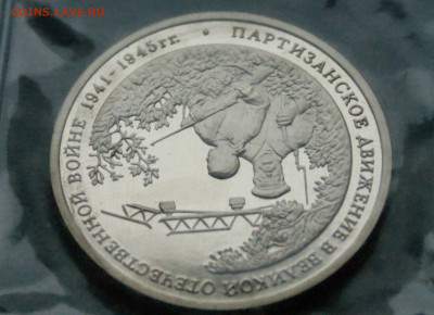 3 р. 1994 года "Партизанское движение" (запайка) до 01.07 - 34.1.6.JPG