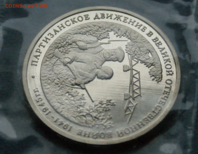 3 р. 1994 года "Партизанское движение" (запайка) до 01.07 - 34.1.5.JPG