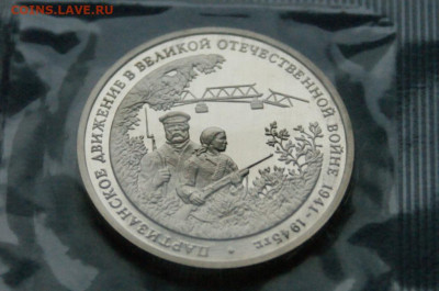 3 р. 1994 года "Партизанское движение" (запайка) до 01.07 - 34.1.3.JPG