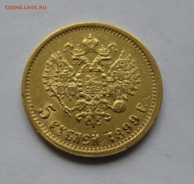 5 РУБЛЕЙ 1899 ФЗ - IMG_8740.JPG