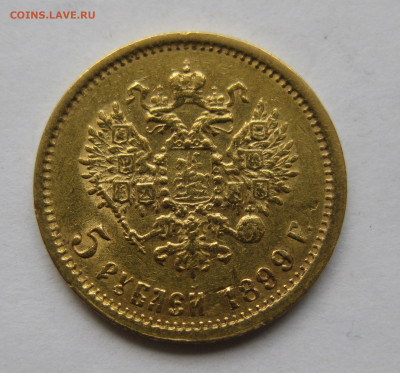 5 РУБЛЕЙ 1899 ФЗ - IMG_8739.JPG
