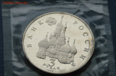 3 р. 1992 г. Победа Демократии (запайка) до 01.07 - 12.8.1.JPG