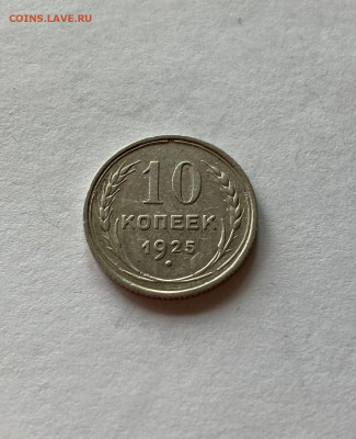 10 копеек 1925г. , до 02.07.21г. - 1025-22