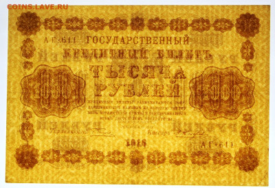 1000 руб 1918 год Жихарев отличная - 30,06.21 в 22.00 - ф 056