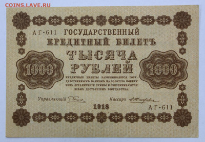 1000 руб 1918 год Жихарев отличная - 30,06.21 в 22.00 - ф 057
