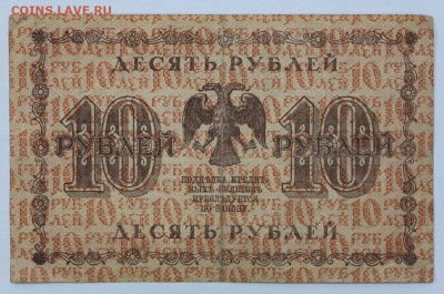 10 руб 1918 год  - 30,06.21 в 22.00 - ы 077