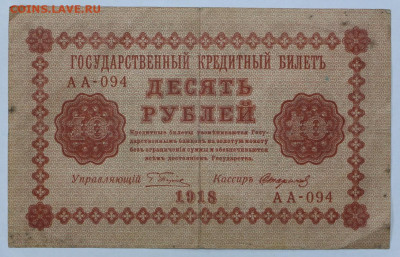 10 руб 1918 год  - 30,06.21 в 22.00 - ы 076