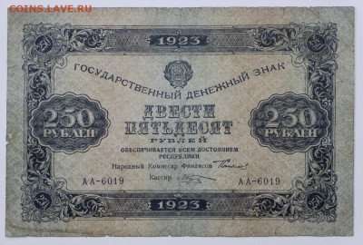 250 руб 1923 год  - 30,06.21 в 22.00 - я 021