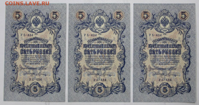 5 руб 1909 год 10 бон UNC - 30,06.21 в 22.00 - 14,11,19 030