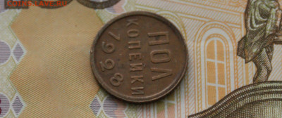 2 коп. (полкопейки) 1928 г. до 01.07 - 5.1.5.JPG