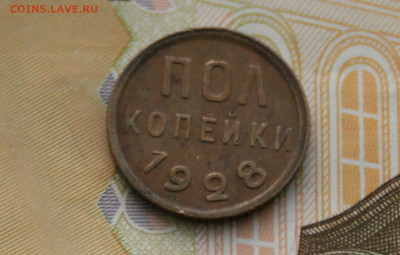 2 коп. (полкопейки) 1928 г. до 01.07 - 5.1.2.JPG