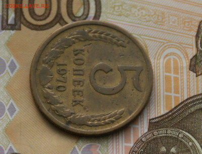 5 коп. 1970 г. (с оборота) до 01.07 - 6.5.4.JPG