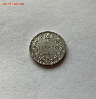 15 копеек  1923г., до 02.07.21г. - 1523-21