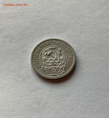 15 копеек  1923г., до 02.07.21г. - 1523-22