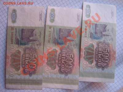 500 рублей 1993 год 3 шт: ИП.Ик,Сл  из обращ  до 25.10  в 22 - IMG_1329