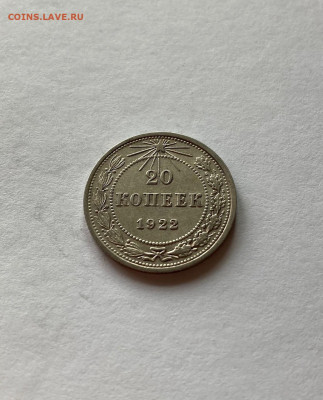 20 копеек 1922г. , до 02.07.21г. - 2022-4