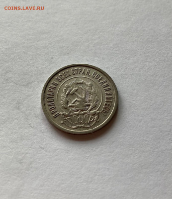 20 копеек 1922г. , до 02.07.21г. - 2022-5