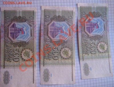 500 рублей 1993 год 3 шт: ИП.Ик,Сл  из обращ  до 25.10  в 22 - IMG_1330
