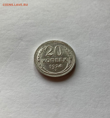 20 копеек 1924г. , до 02.07.21г. - 2024-34