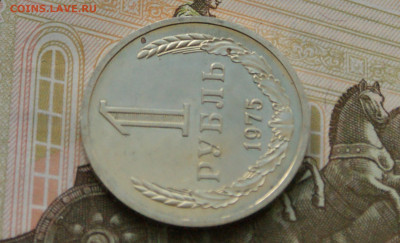 1 р. 1975 г. (наборный) до 01.07 - 38.1.7.JPG