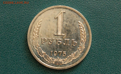 1 р. 1975 г. (наборный) до 01.07 - 38.1.1.JPG