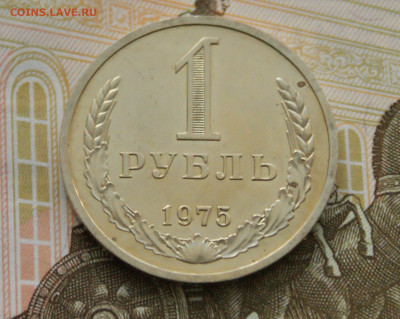 1 р. 1975 г. (наборный) до 01.07 - 38.1.01.JPG