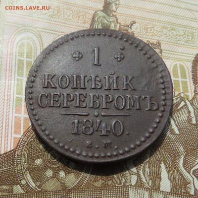 1 копейка 1840 ЕМ брак? - 111.JPG