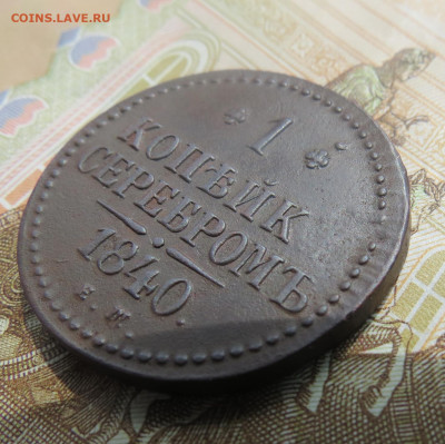 1 копейка 1840 ЕМ брак? - 222.JPG
