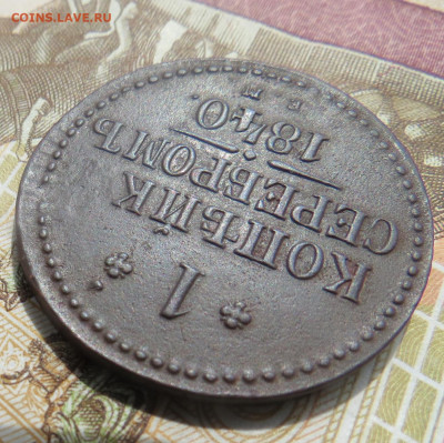 1 копейка 1840 ЕМ брак? - 333.JPG