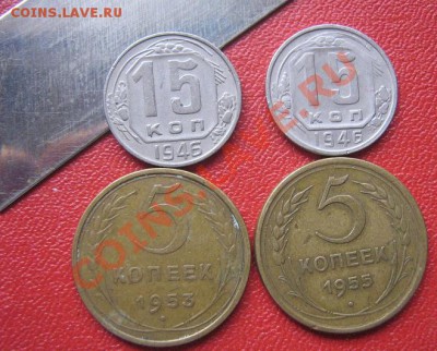 5 копеек 1953,55 г + 15 коп 1946-46  4 шт до 25.10 в 22-00 - IMG_1372