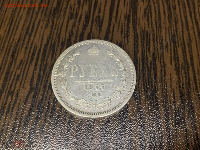 1 РУБЛЬ 1877 г. СПБ HI Александр II - 241033693.0
