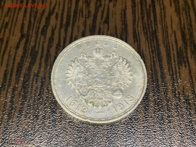 1 Рубль 300 лет дому Романовых 1613-1913 ВС - 241034266.1