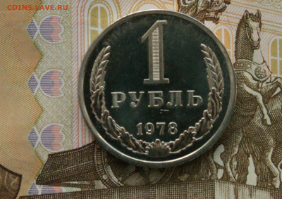 1 р. 1978 г. (наборный) до 01.07 - 44.2.1.JPG