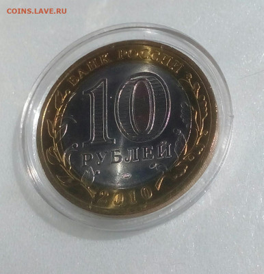 10 рублей 2010г. Чеченская Рес.UNC мешк.яркая до 02.07.21 - IMG_20210614_114924_873