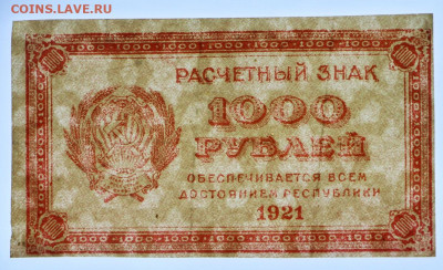 1000 руб 1921 год  - 30,06.21 в 22.00 - в 031