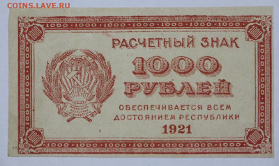 1000 руб 1921 год  - 30,06.21 в 22.00 - б 067