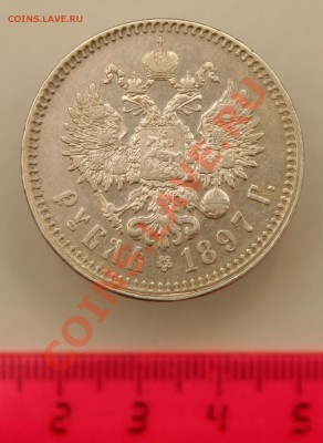 1 рубль 1897 - IMG_0361.JPG